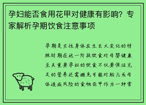 孕妇能否食用花甲对健康有影响？专家解析孕期饮食注意事项