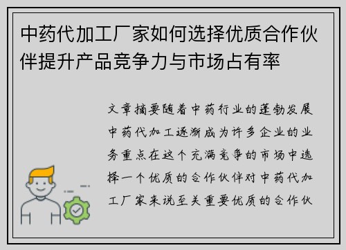 中药代加工厂家如何选择优质合作伙伴提升产品竞争力与市场占有率