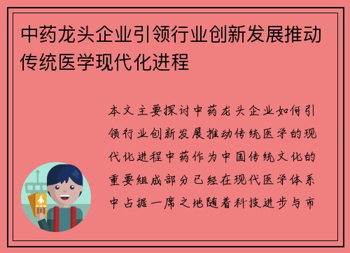 中药龙头企业引领行业创新发展推动传统医学现代化进程