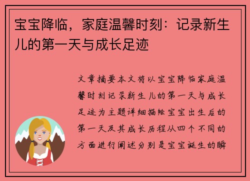 宝宝降临，家庭温馨时刻：记录新生儿的第一天与成长足迹