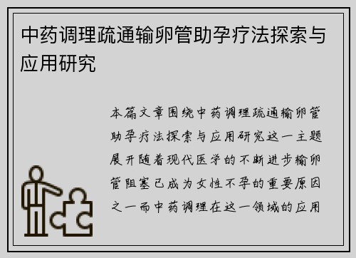 中药调理疏通输卵管助孕疗法探索与应用研究