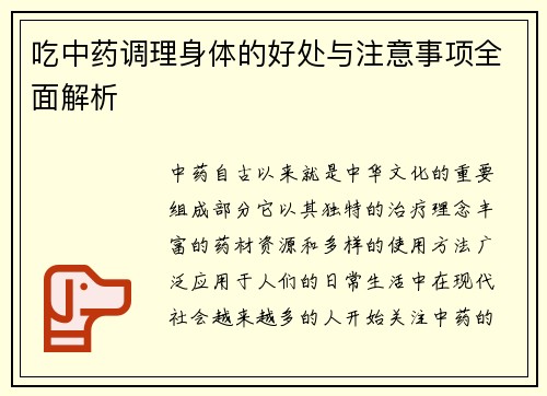 吃中药调理身体的好处与注意事项全面解析