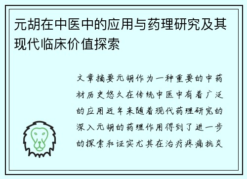 元胡在中医中的应用与药理研究及其现代临床价值探索