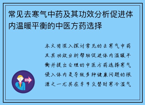 常见去寒气中药及其功效分析促进体内温暖平衡的中医方药选择