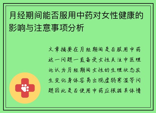 月经期间能否服用中药对女性健康的影响与注意事项分析