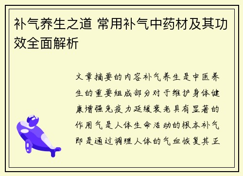 补气养生之道 常用补气中药材及其功效全面解析