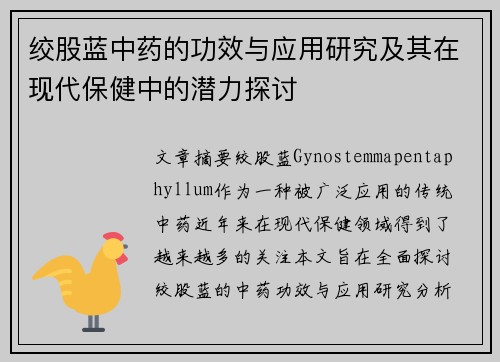 绞股蓝中药的功效与应用研究及其在现代保健中的潜力探讨