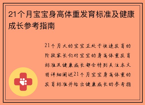 21个月宝宝身高体重发育标准及健康成长参考指南