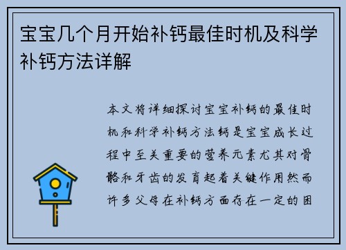 宝宝几个月开始补钙最佳时机及科学补钙方法详解