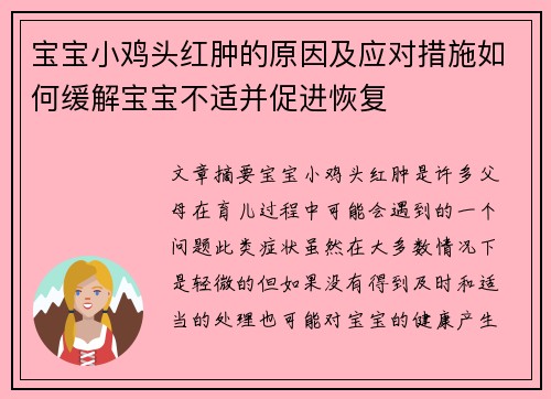 宝宝小鸡头红肿的原因及应对措施如何缓解宝宝不适并促进恢复