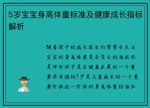 5岁宝宝身高体重标准及健康成长指标解析
