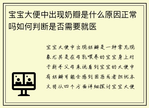 宝宝大便中出现奶瓣是什么原因正常吗如何判断是否需要就医