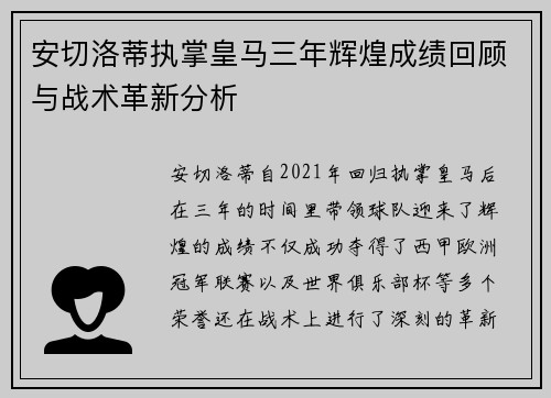 安切洛蒂执掌皇马三年辉煌成绩回顾与战术革新分析