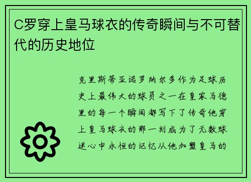 C罗穿上皇马球衣的传奇瞬间与不可替代的历史地位