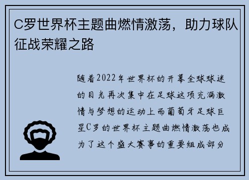 C罗世界杯主题曲燃情激荡，助力球队征战荣耀之路