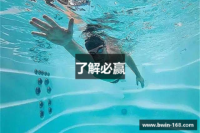 了解必赢